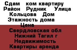 Сдам 1 ком.квартиру  › Район ­ Рудник  › Улица ­ Кольцова › Дом ­ 20 › Этажность дома ­ 5 › Цена ­ 5 000 - Свердловская обл., Нижний Тагил г. Недвижимость » Квартиры аренда   